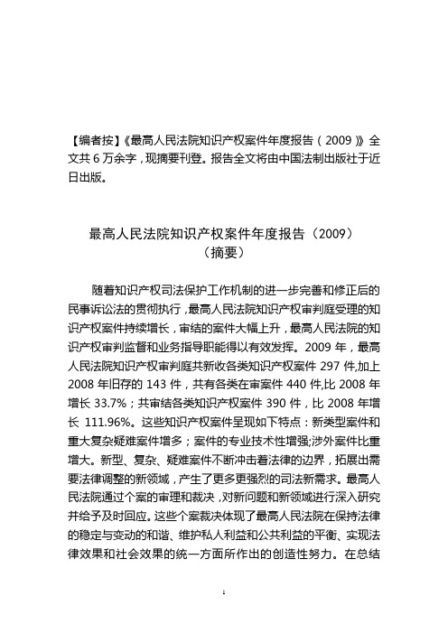 最高人民法院知识产权案件年度报告(2009)摘要