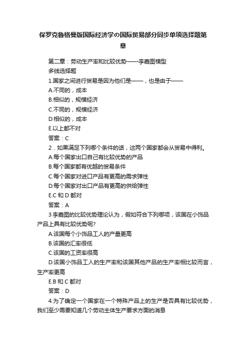 保罗克鲁格曼版国际经济学の国际贸易部分同步单项选择题第章