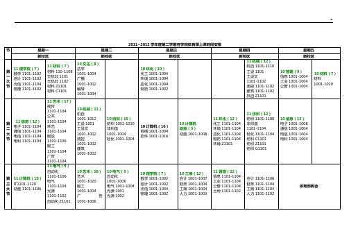 20102011学年度第一学期各学院体育活动课上课时间安排