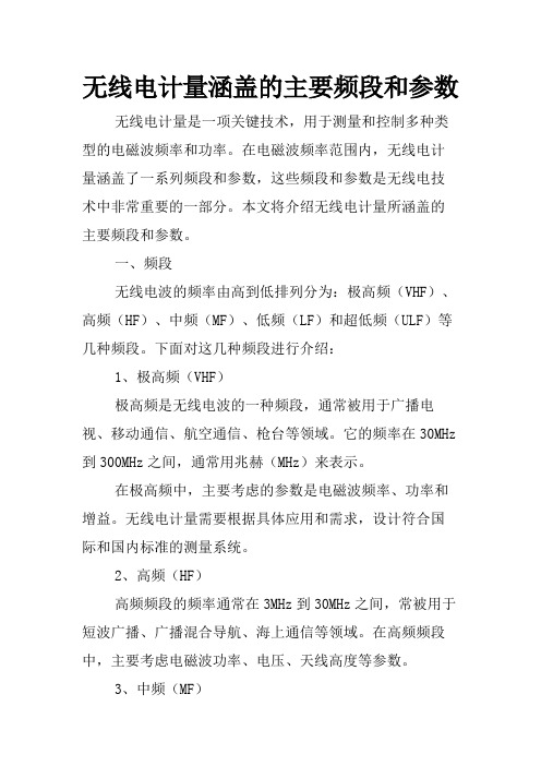 无线电计量涵盖的主要频段和参数