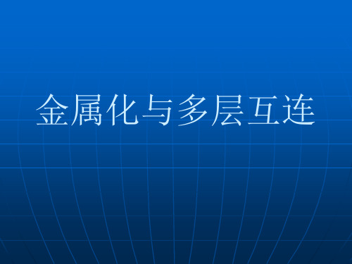 金属化和多层互连