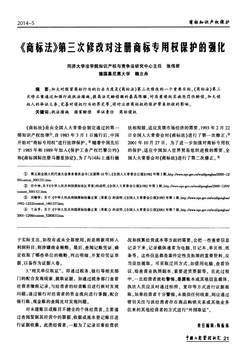 《商标法》第三次修改对注册商标专用权保护的强化