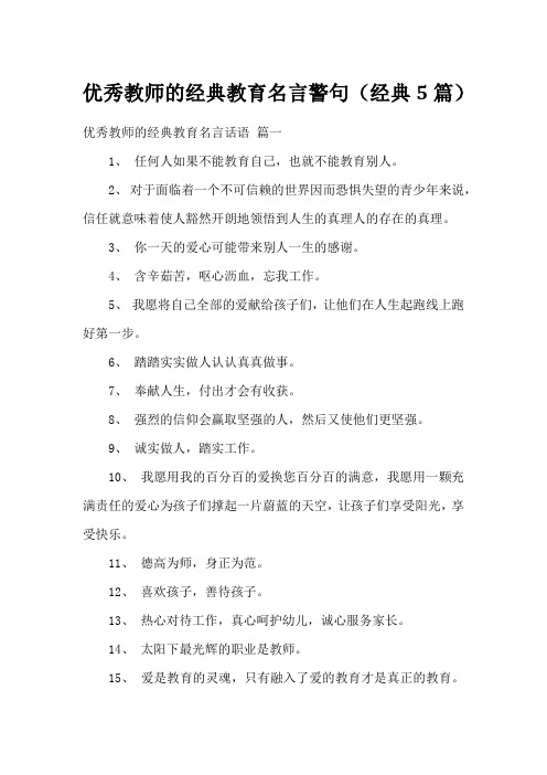 优秀教师的经典教育名言警句(经典5篇)