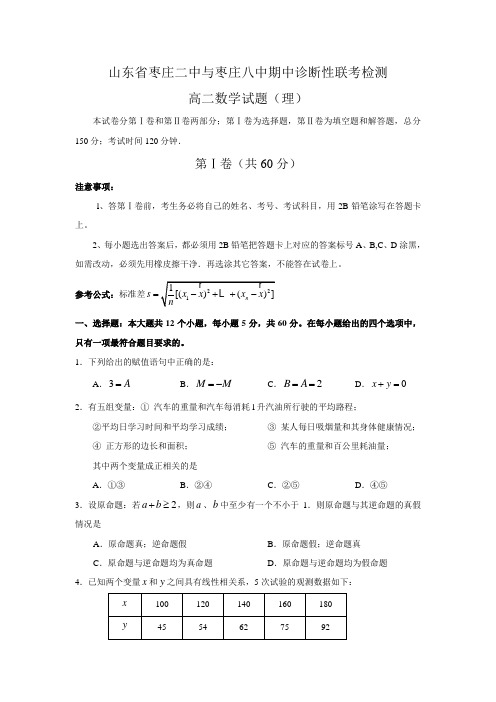 山东省枣庄二中、枣庄八中-高二数学上学期期中联考(理)试题