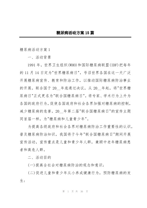 糖尿病活动方案15篇