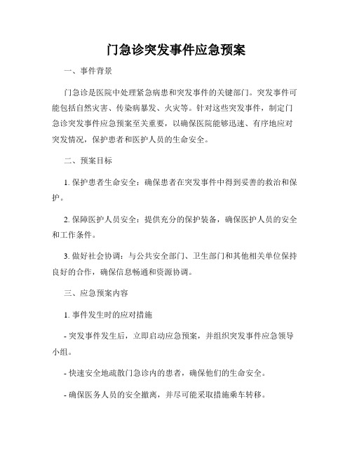 门急诊突发事件应急预案