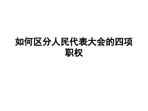 如何区分人民代表大会的四项职权