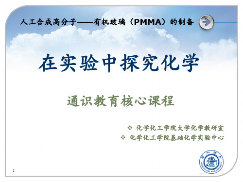 人工合成高分子——有机玻璃(PMMA)的制备PPT课件