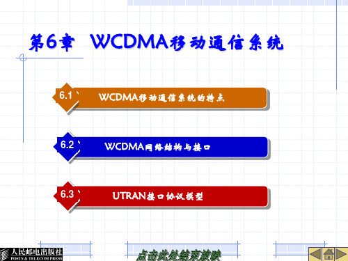 移动通信技术——第6章   WCDMA移动通信系统