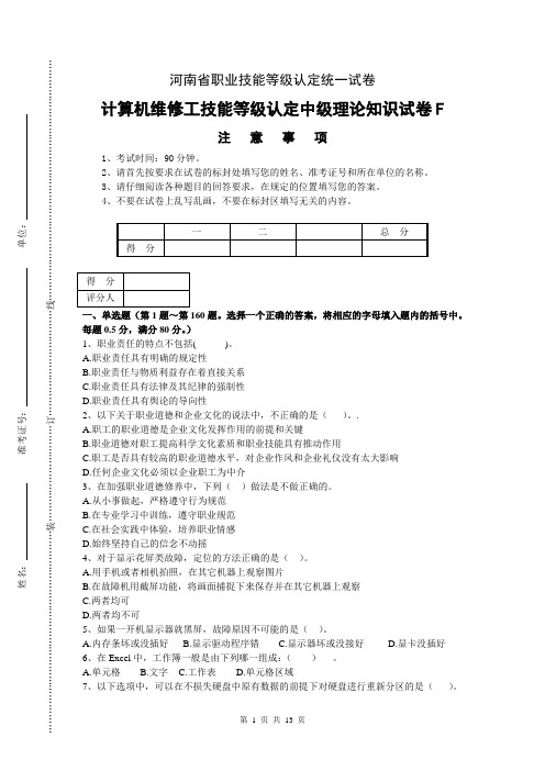 河南省职业技能等级认定试卷 真题 计算机维修工理论(中级)试卷(样题)