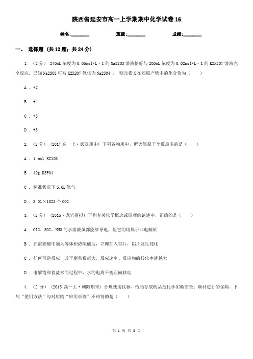 陕西省延安市高一上学期期中化学试卷16