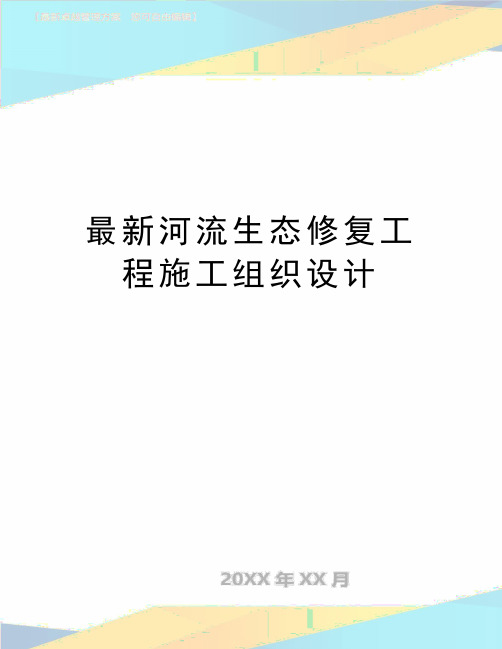 最新河流生态修复工程施工组织设计