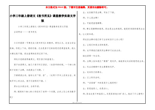 小学三年级上册语文《夜书所见》课堂教学实录文字版