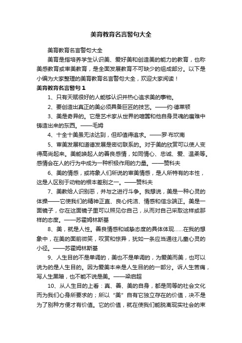 美育教育名言警句大全