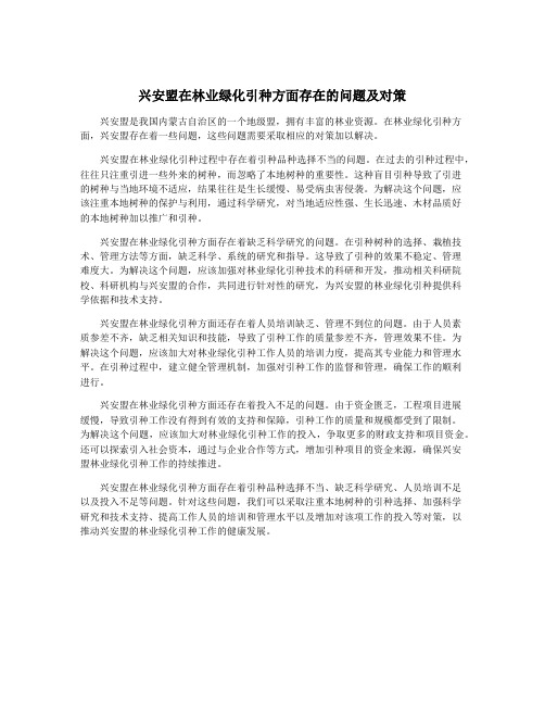 兴安盟在林业绿化引种方面存在的问题及对策