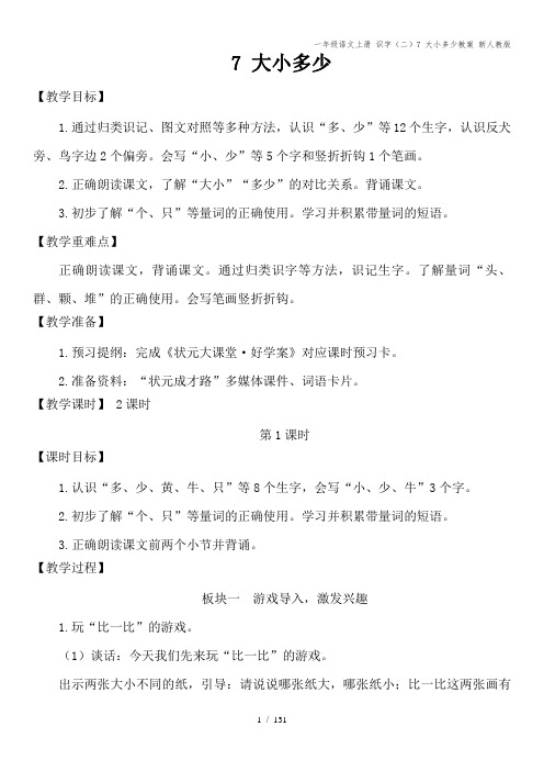 一年级语文上册 识字(二)7 大小多少教案 新人教版