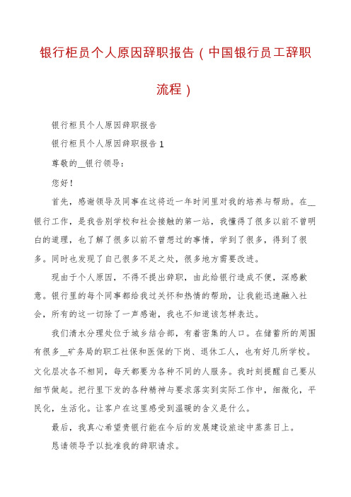 银行柜员个人原因辞职报告（中国银行员工辞职流程）