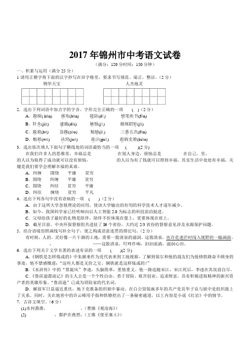 2017年锦州市中考语文试卷含答案