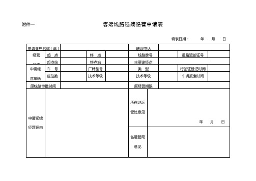 [客运线路延续经营申请表