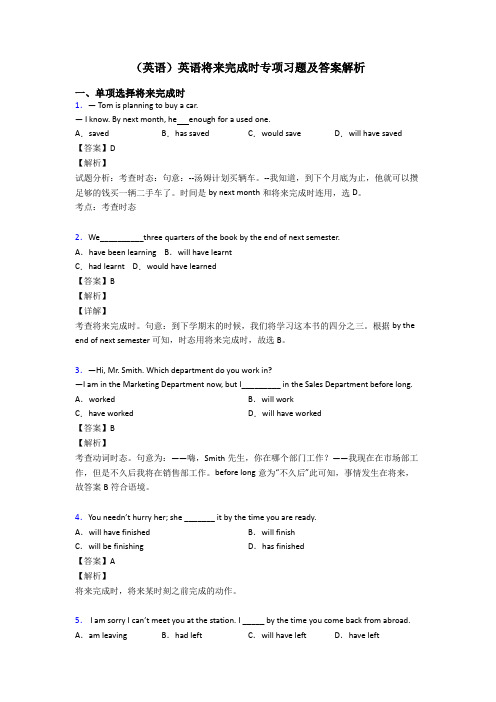 (英语)英语将来完成时专项习题及答案解析