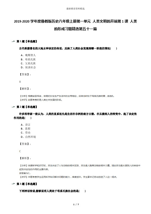 2019-2020学年度鲁教版历史八年级上册第一单元 人类文明的开端第1课 人类的形成习题精选第五十一篇