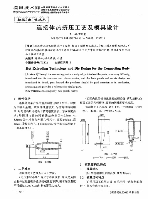 连接体热挤压工艺及模具设计