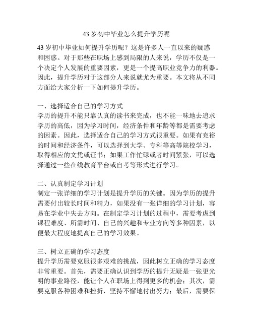 43岁初中毕业怎么提升学历呢