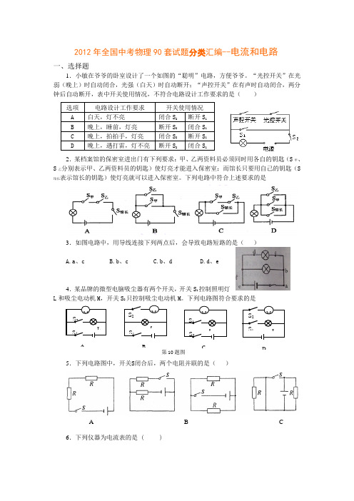 2012中考电流和电路