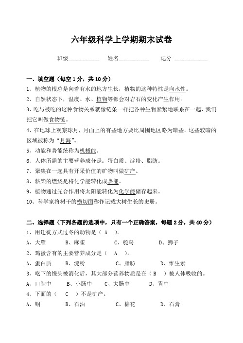 六年级上学期科学期末试卷(带答案)