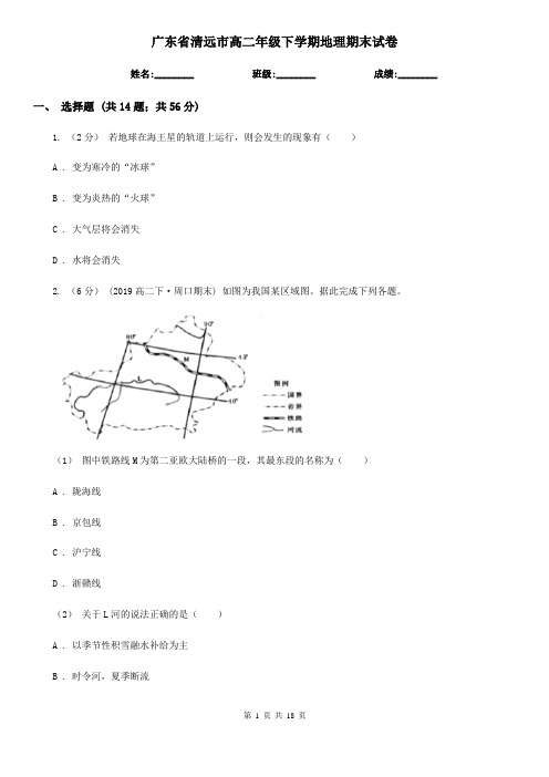 广东省清远市高二年级下学期地理期末试卷