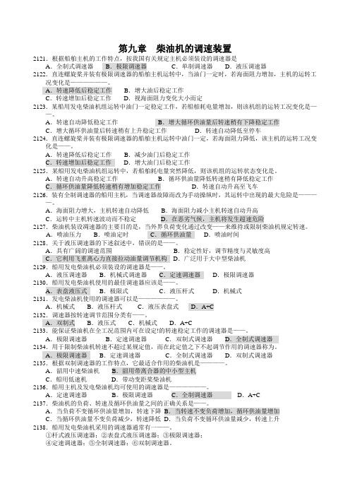 9主推进装置柴油机题库3000答案