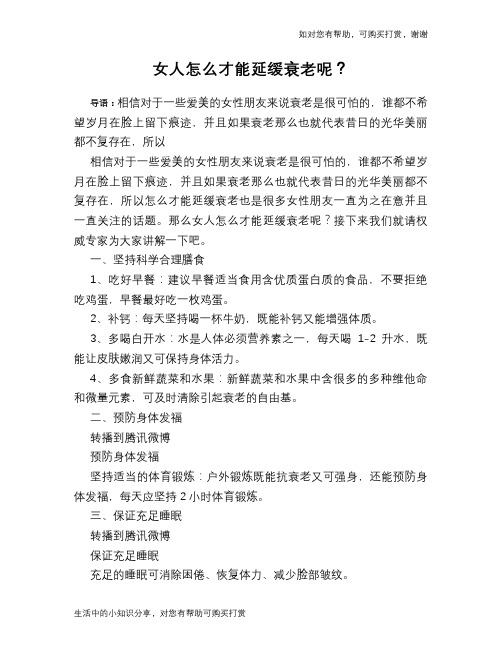 女人怎么才能延缓衰老呢?