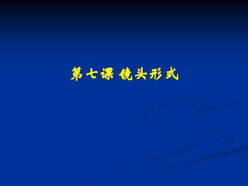 固定镜头和运动镜头