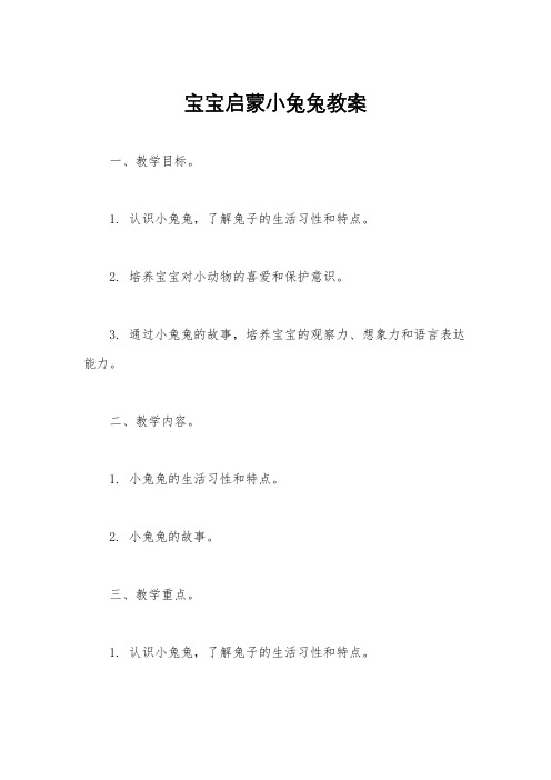 宝宝启蒙小兔兔教案