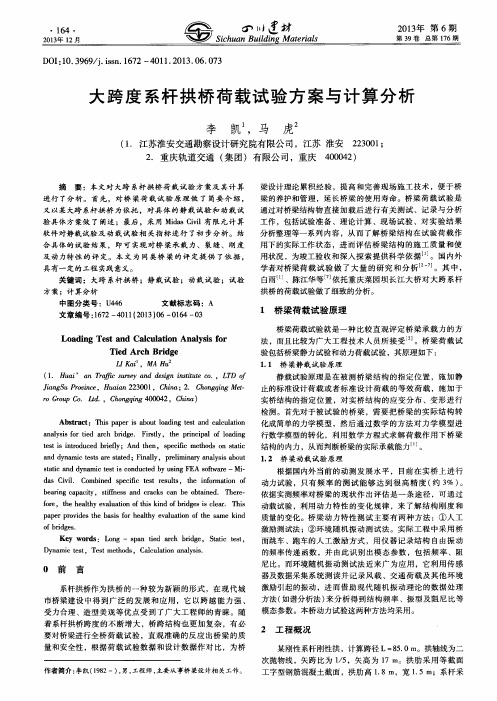 大跨度系杆拱桥荷载试验方案与计算分析