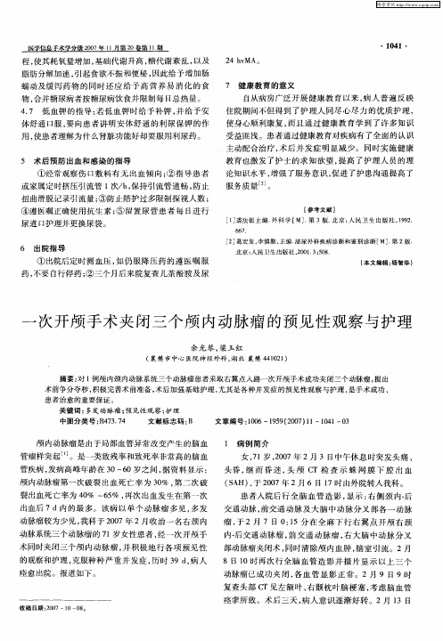 一次开颅手术夹闭三个颅内动脉瘤的预见性观察与护理