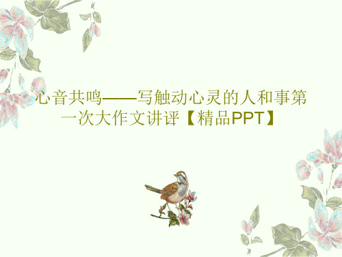 心音共鸣——写触动心灵的人和事第一次大作文讲评【精品PPT】PPT17页