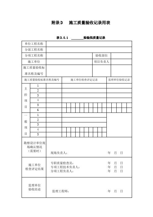 TB10443-2010铁路建设项目资料管理规程表格(附录D 施工质量验收记录用表D.0.1~D.0.7)