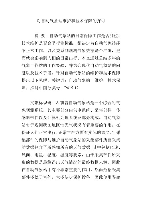 对自动气象站维护和技术保障的探讨