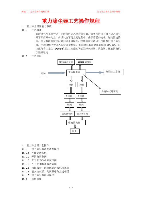 炼铁厂工艺技术操作规程汇编重力除尘操作规程