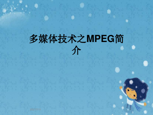 多媒体技术之MPEG简介