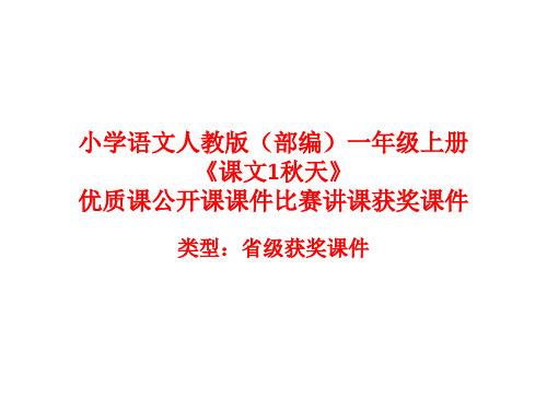 小学语文人教版(部编)一年级上册《课文1秋天》优质课公开课课件比赛讲课获奖课件n001