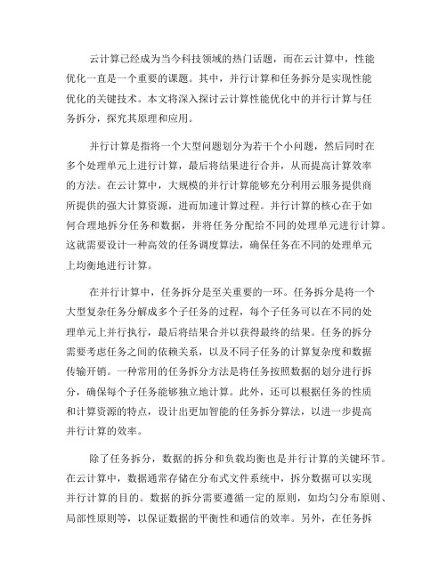 云计算性能优化中的并行计算与任务拆分(三)