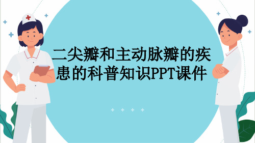 二尖瓣和主动脉瓣的疾患的科普知识PPT课件