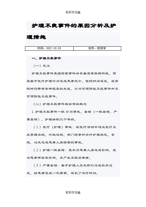 护理不良事件的原因分析及预防措施之欧阳学创编