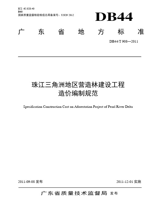 珠江三角洲地区营造林建设工程造价编制规范