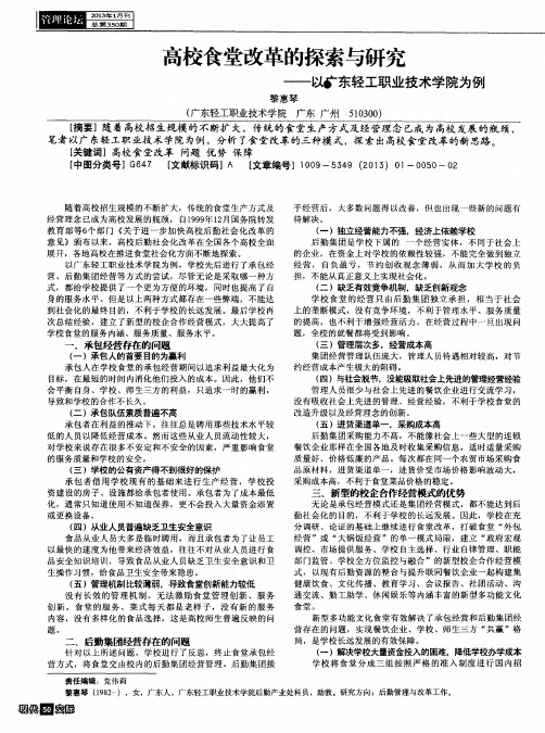 高校食堂改革的探索与研究——以广东轻工职业技术学院为例
