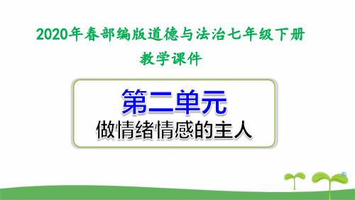 部编版七年级道德与法治下第二单元全套课件做情绪情感的主人