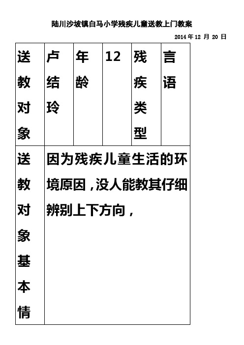 陆川沙坡镇白马小学残疾儿童送教上门教案