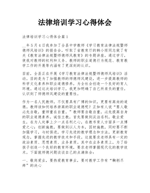 法律培训学习心得体会